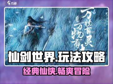 仙剑世界🔥超全玩法攻略，带你轻松上分！截图1