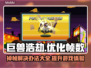 巨兽浩劫掉帧？❌优化秘籍让你畅爽游戏🔥