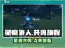 星痕共鸣✨：点亮旅程，游戏爱好者必玩！