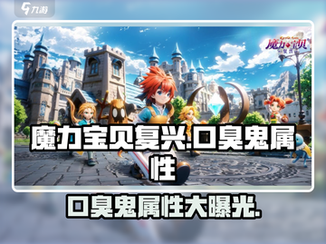 魔力宝贝复兴版：口臭鬼属性大曝光！😱截图1