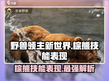 野兽领主新世界🔥棕熊技能超详细解析来了！💥截图1