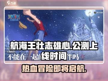 航海王壮志雄心🔥上线时间大曝光！💥截图1