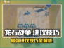 龙石战争🔥进攻技巧全揭秘，战斗攻略一网打尽！