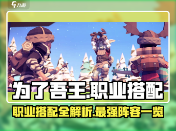 为了吾王😎职业搭配大全，手游党必看！🔥截图1