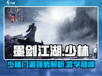 墨剑江湖🔥少林门派超强解析来了！💥截图1