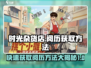 《时光杂货店》🔥快速获取阅历方法大公开！