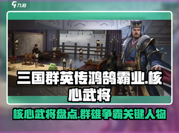 三国群英传鸿鹄霸业🔥核心武将大起底！截图1