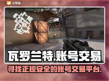 瓦罗兰特账号交易🔥安全平台推荐🎉截图1