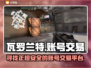 瓦罗兰特账号交易🔥安全平台推荐🎉