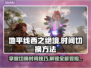 地平线西之绝境：快速切换时间方法🌟🎮