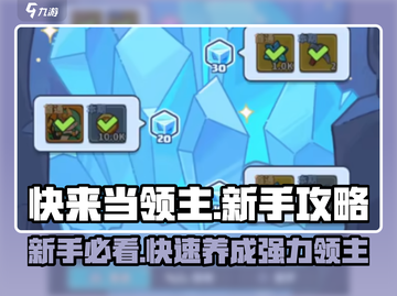 快来当领主😎新手必看！养成攻略大揭秘！截图1