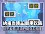 快来当领主😎新手必看！养成攻略大揭秘！