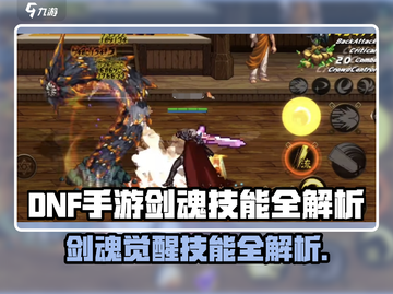 DNF手游剑魂技能全解析🔥💥截图1