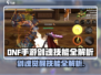 DNF手游剑魂技能全解析🔥💥