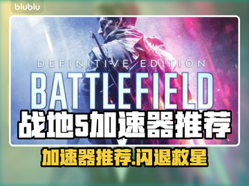 💥战地5加速器推荐！闪退救星🔥截图1