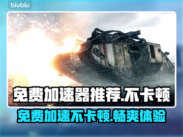 不卡顿加速器推荐，玩游戏必备🔥免费试用超流畅！截图1