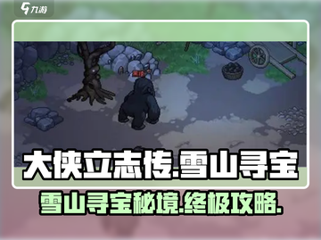 《大侠立志传》雪山寻宝🔥超详细玩法攻略来啦！截图1