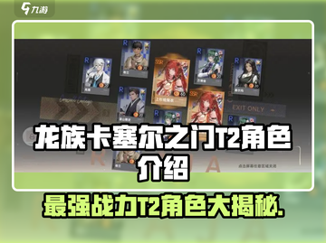 龙族卡塞尔之门:T2角色大起底🔥截图1