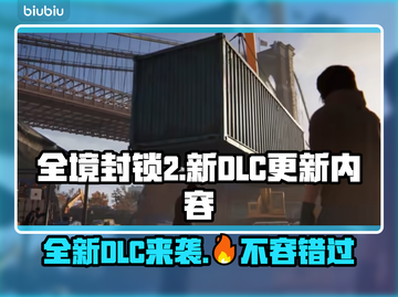 全境封锁2新DLC更新内容🔥游戏党不容错过！🎮截图1