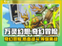 万灵幻想🔥玩法介绍，超有趣手游等你来战！