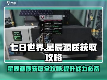 七日世界🌟星辰源质获取攻略，快速收集秘籍！截图1