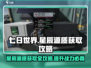 七日世界🌟星辰源质获取攻略，快速收集秘籍！