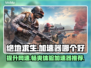 PUBG流畅玩🔥绝地求生加速器推荐🚀