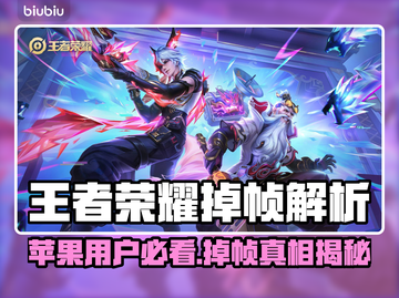 🎮王者荣耀掉帧？苹果用户必看解决方法！截图1