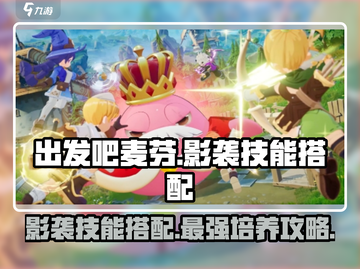出发吧麦芬！影袭技能🔥超强搭配攻略来啦！截图1