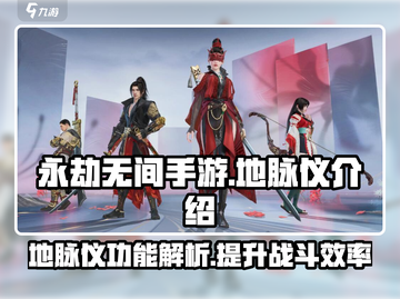 永劫无间手游地脉仪🔥超全功能解析来了！截图1