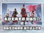 永劫无间手游地脉仪🔥超全功能解析来了！
