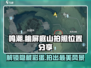 鸣潮✨眺屏庭山拍照位置分享，超全攻略来了！