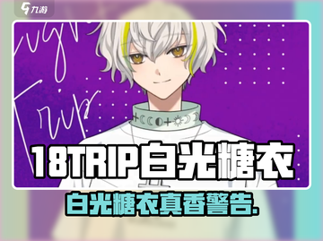 18TRIP白光糖衣惊艳登场！✨截图1