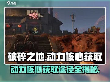 破碎之地🔥动力核心获取秘籍💎截图1