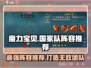 魔力宝贝复兴🔥国家队阵容推荐，超强搭配等你来战！