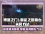 博德之门3：快速关闭炮台方法💎