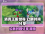 洛克王国世界公测时间🔥提前知道！🎉