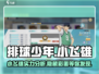 排球少年手游🔥小飞雄超详细实力分析来啦！