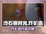 🎮沙石镇时光炸矿流攻略！升级秘籍大公开💥