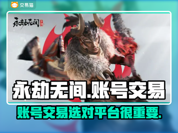 永劫无间账号交易🔥靠谱平台推荐🎉截图1
