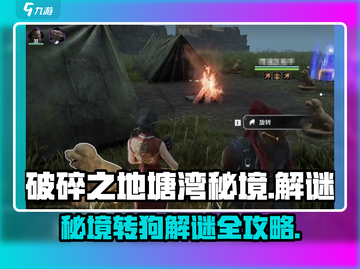 破碎之地塘湾秘境转狗解谜🔥游戏通关秘籍🎉截图1