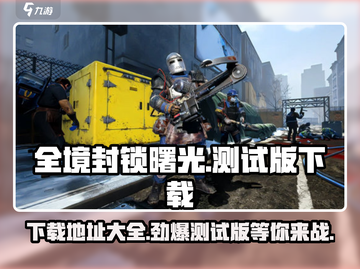 全境封锁曙光手游测试版下载地址🔥💥截图1