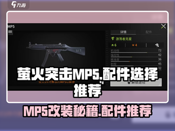 萤火突击MP5改装秘籍💥，配件选择全攻略！🔥截图1