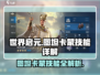 世界启元🔥图坦卡蒙技能全面解析⚡