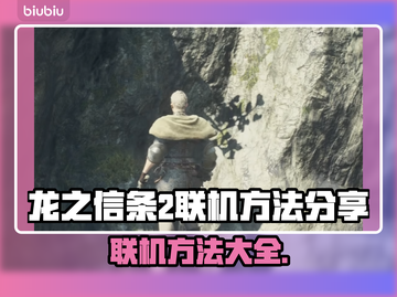 龙之信条2联机攻略✨让你轻松上手🔥截图1