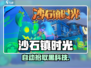 《沙石镇时光》自动拾取神技！✨
