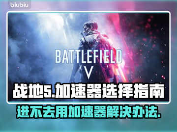 战地5🔥进不去？用这个加速器⚡瞬间解决！截图1