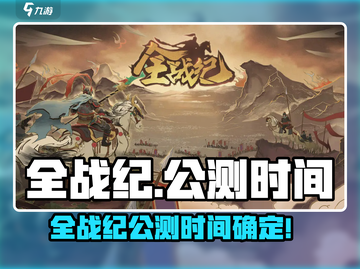 🔥《全战纪》公测时间曝光！🎮💥截图1