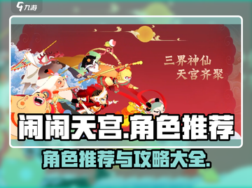 闹闹天宫大乱斗🔥角色推荐，必看攻略！截图1