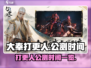 大奉打更人手游🔥公测时间终于曝光啦！⚡